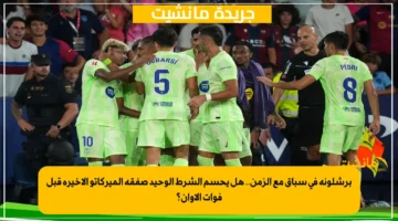 برشلونة في سباق مع الزمن.. هل يحسم الشرط الوحيد صفقة الميركاتو الأخيرة قبل فوات الأوان؟ 1